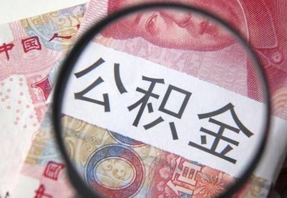 兴化异地公积金销户提取流程（异地公积金注销提取）